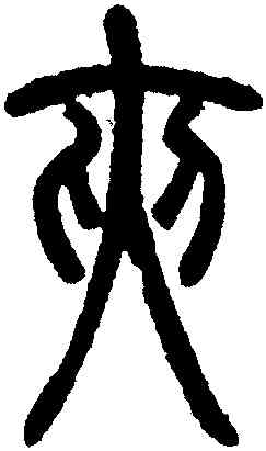 夾,鄧琰,書法字典